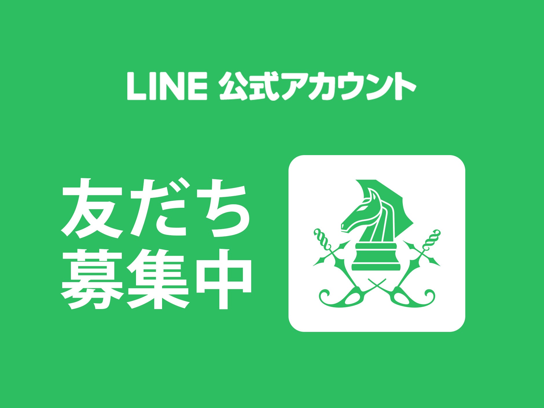 PUERTA DEL SOL LINE公式アカウントと友だちになろう！