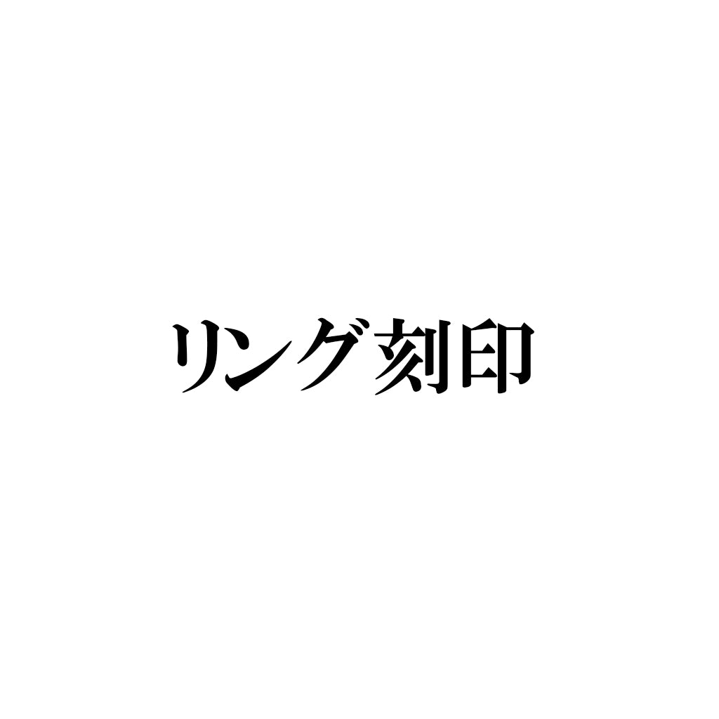 RING_KOKUIN｜リング｜プエルタデルソル公式サイト